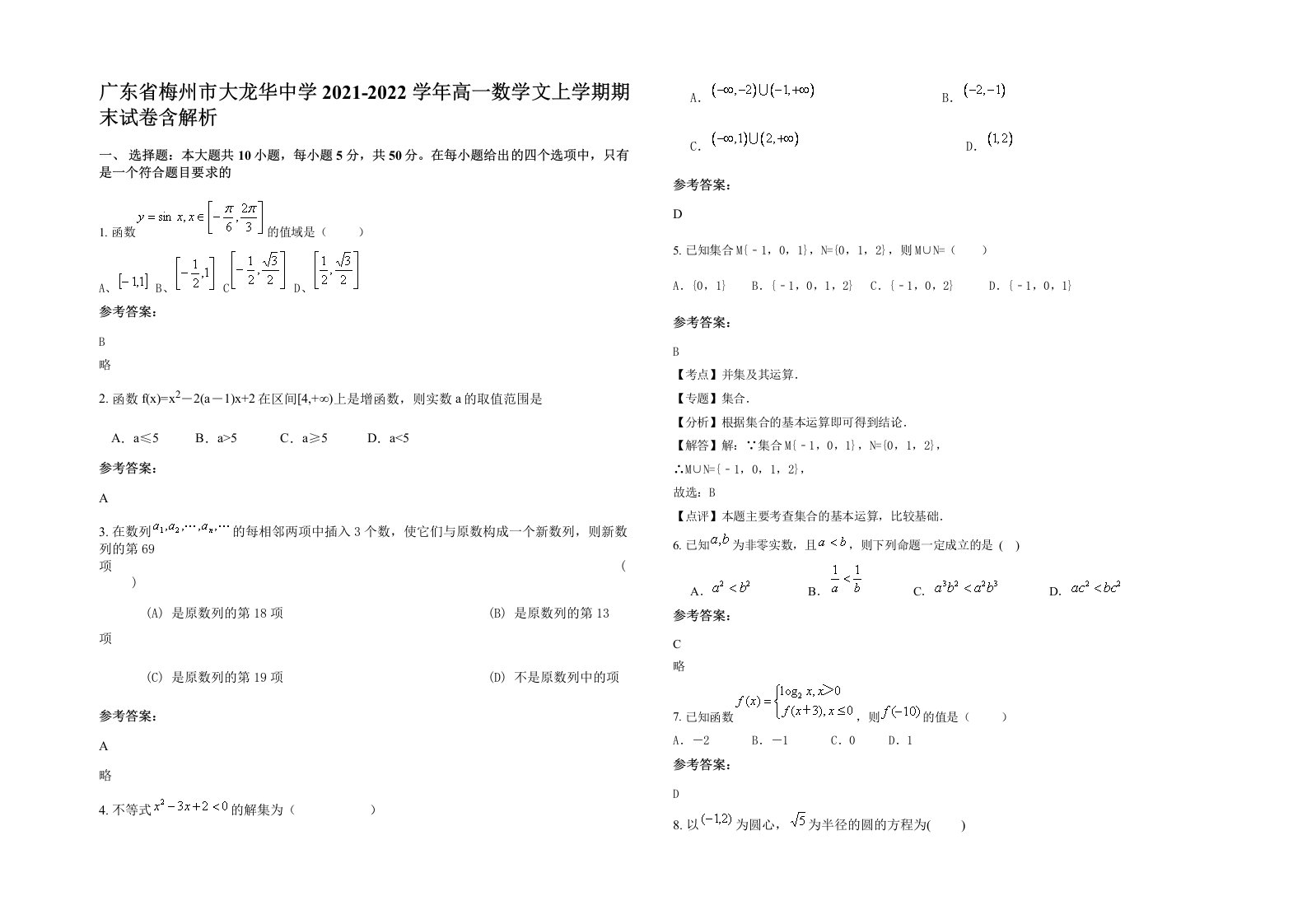 广东省梅州市大龙华中学2021-2022学年高一数学文上学期期末试卷含解析