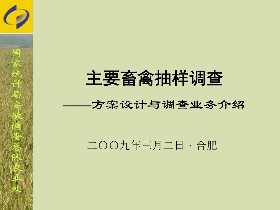 主要畜禽抽样调查方案设计与调查业务介绍