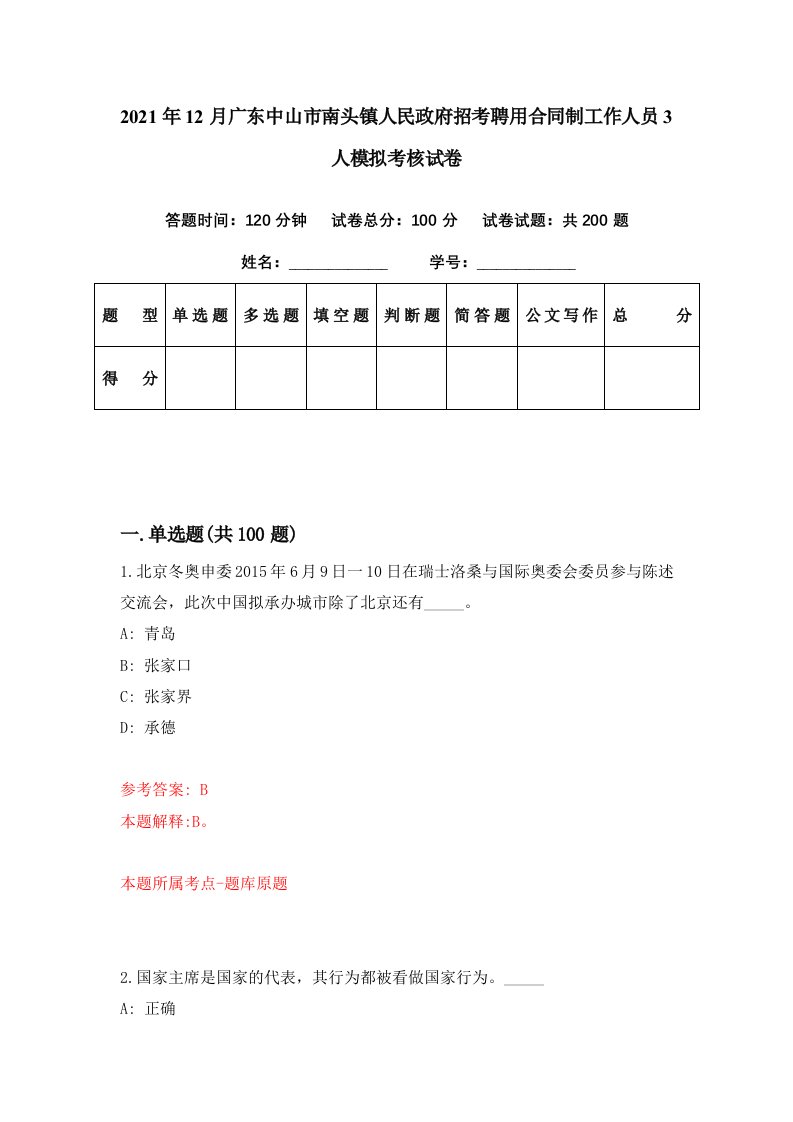 2021年12月广东中山市南头镇人民政府招考聘用合同制工作人员3人模拟考核试卷7