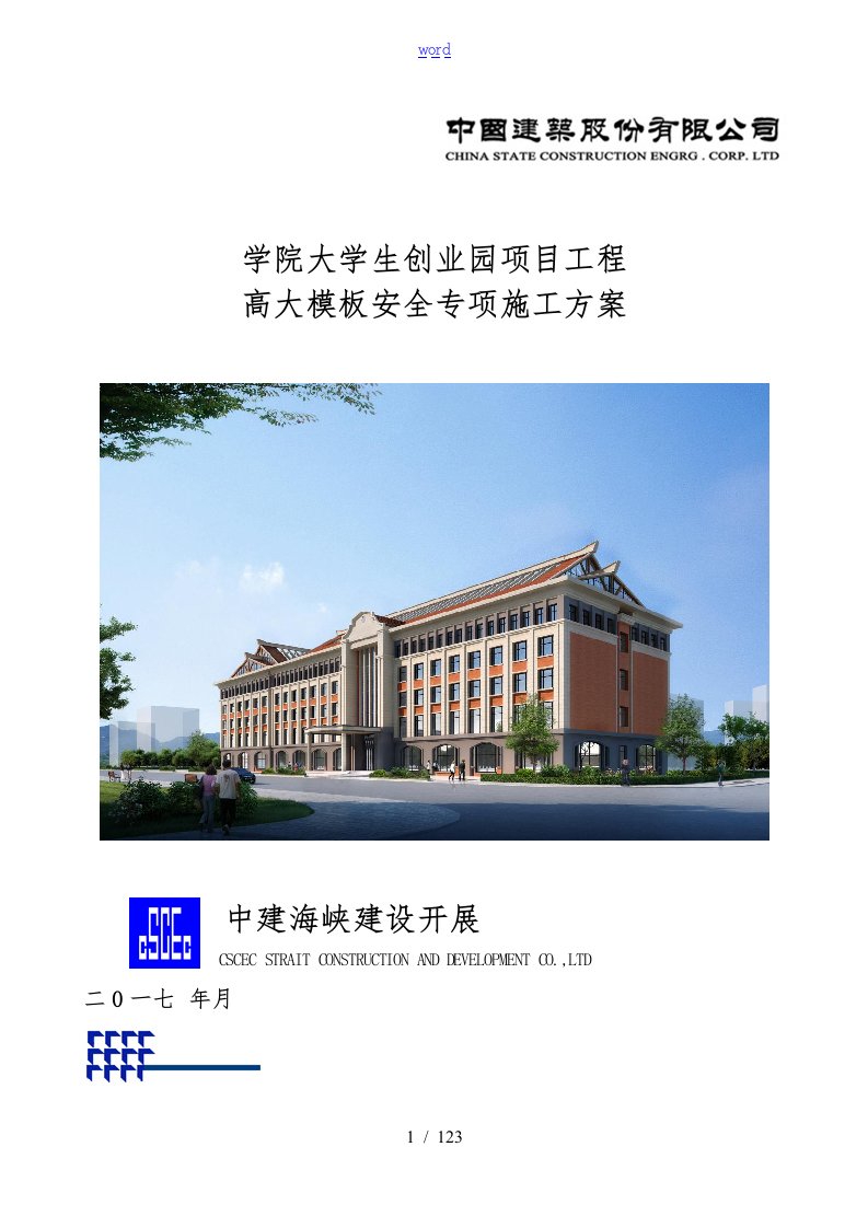 经过专家论证《高大模板安全专项工程施工设计方案》