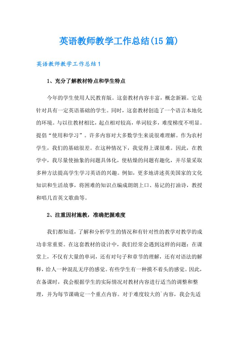 英语教师教学工作总结(15篇)