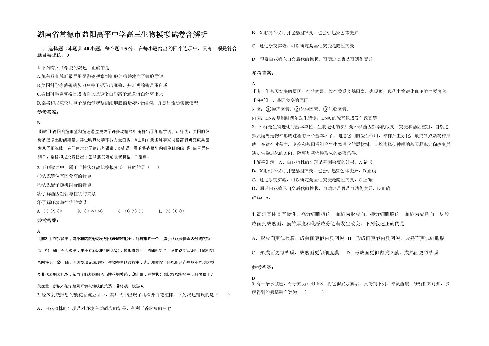 湖南省常德市益阳高平中学高三生物模拟试卷含解析