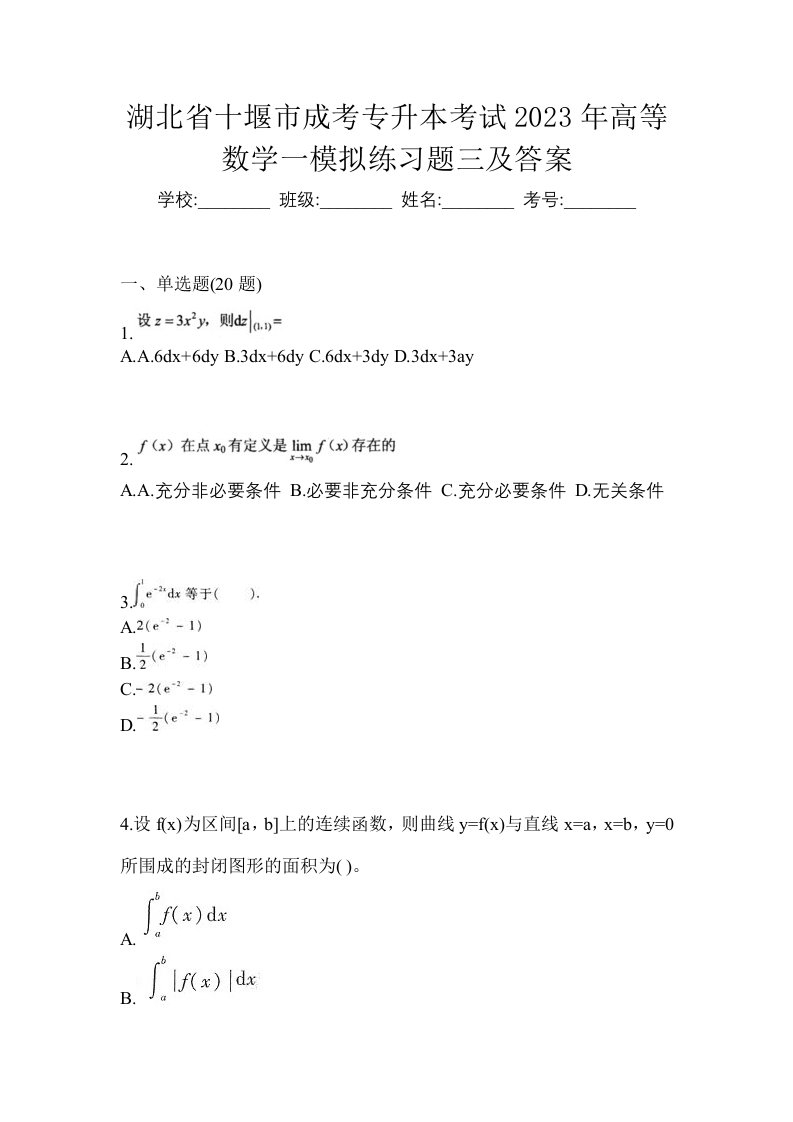 湖北省十堰市成考专升本考试2023年高等数学一模拟练习题三及答案