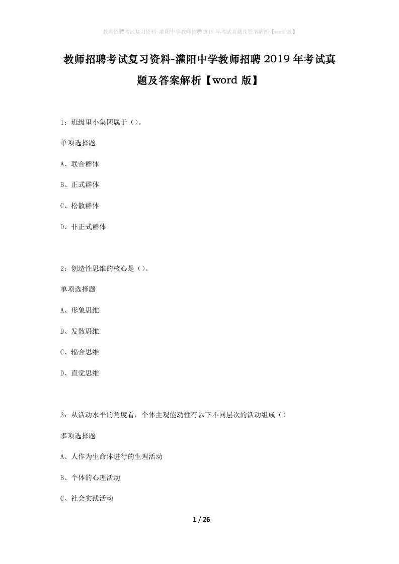 教师招聘考试复习资料-灌阳中学教师招聘2019年考试真题及答案解析word版_1