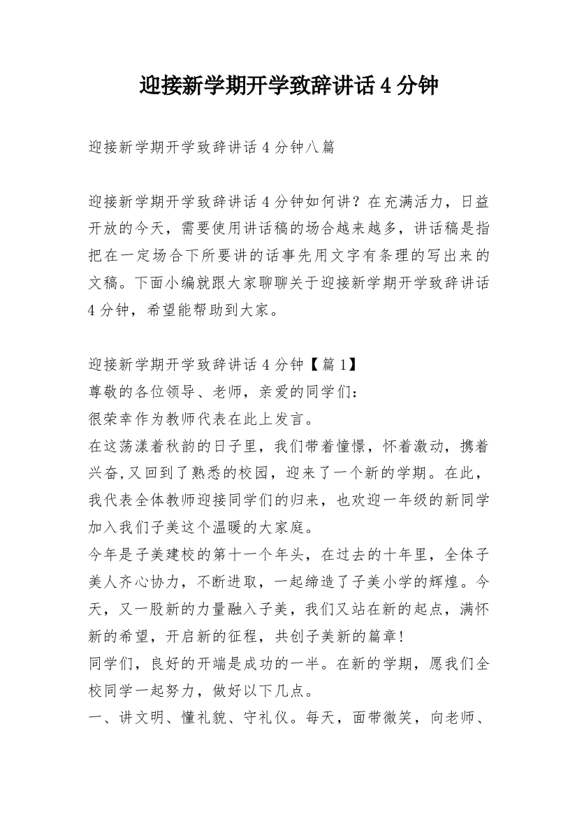 迎接新学期开学致辞讲话4分钟