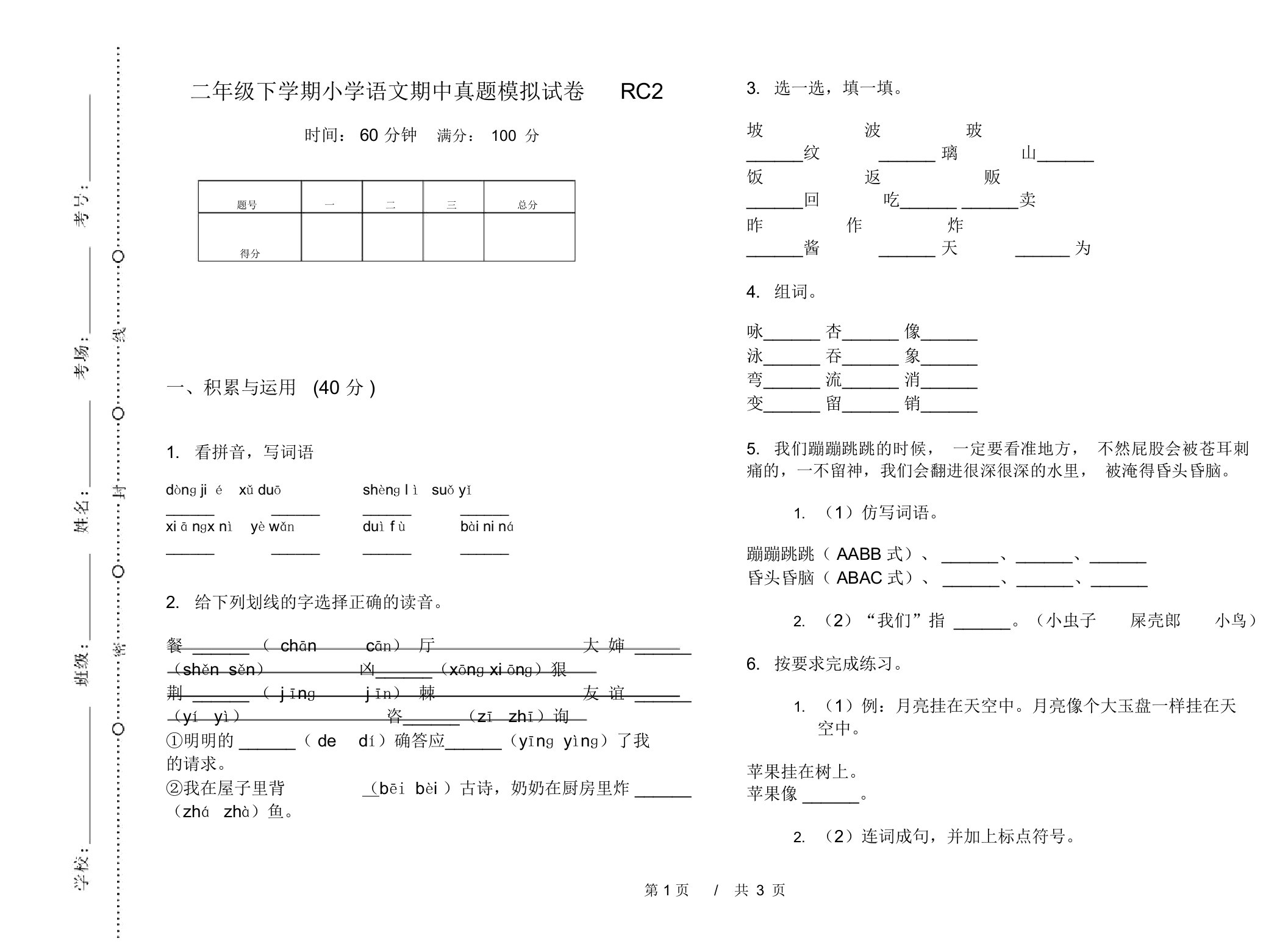 二年级下学期小学语文期中真题模拟试卷RC2