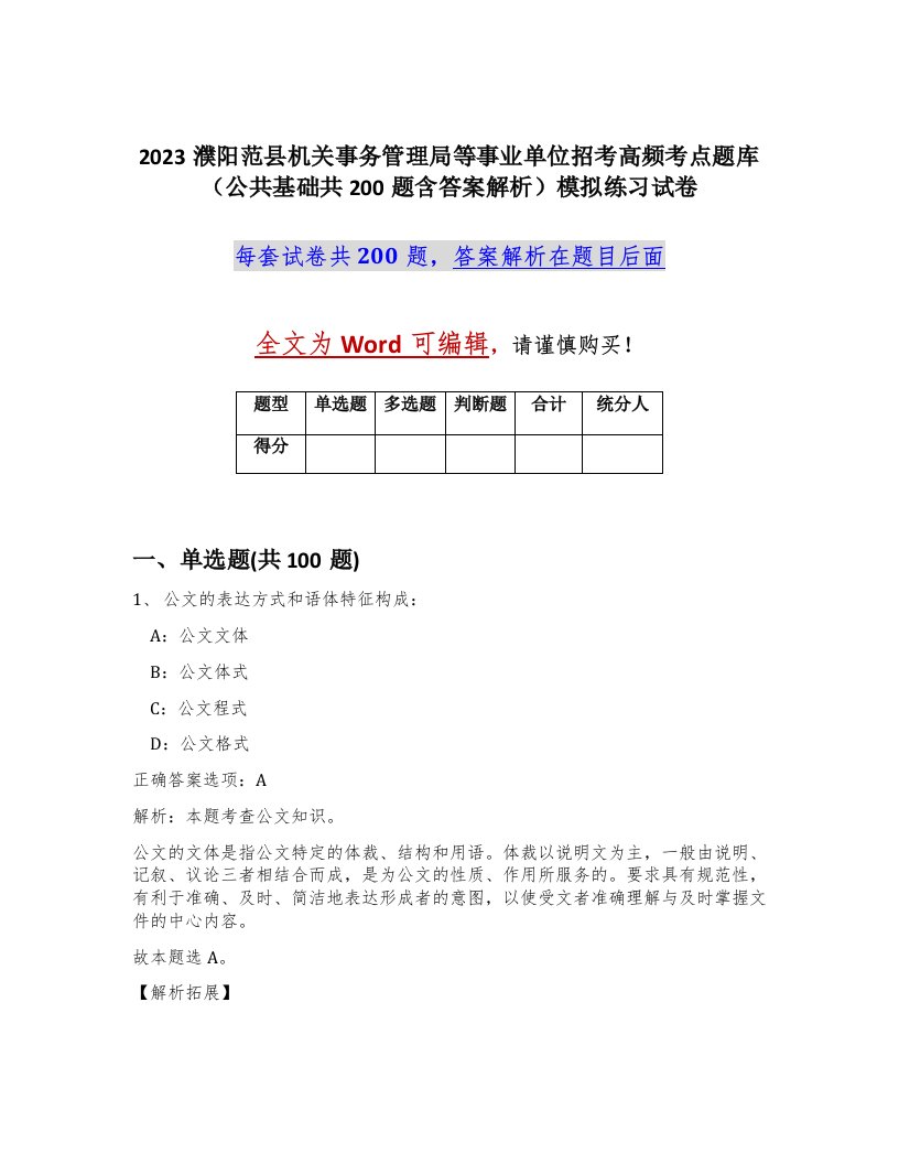 2023濮阳范县机关事务管理局等事业单位招考高频考点题库公共基础共200题含答案解析模拟练习试卷