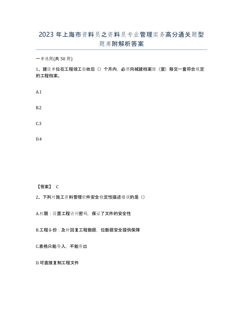 2023年上海市资料员之资料员专业管理实务高分通关题型题库附解析答案