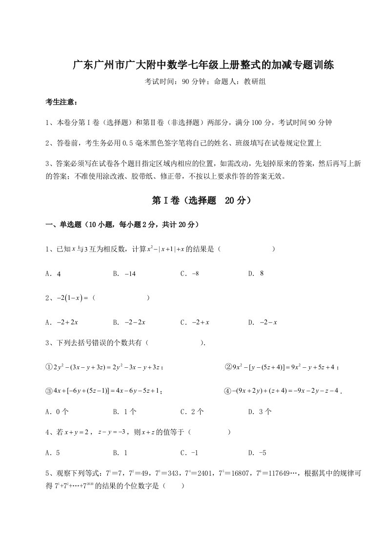 2023-2024学年度广东广州市广大附中数学七年级上册整式的加减专题训练B卷（解析版）