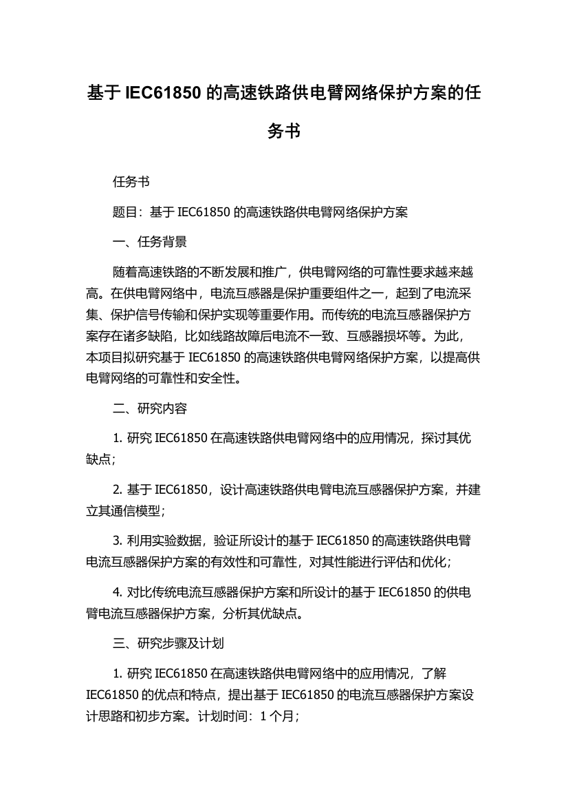 基于IEC61850的高速铁路供电臂网络保护方案的任务书