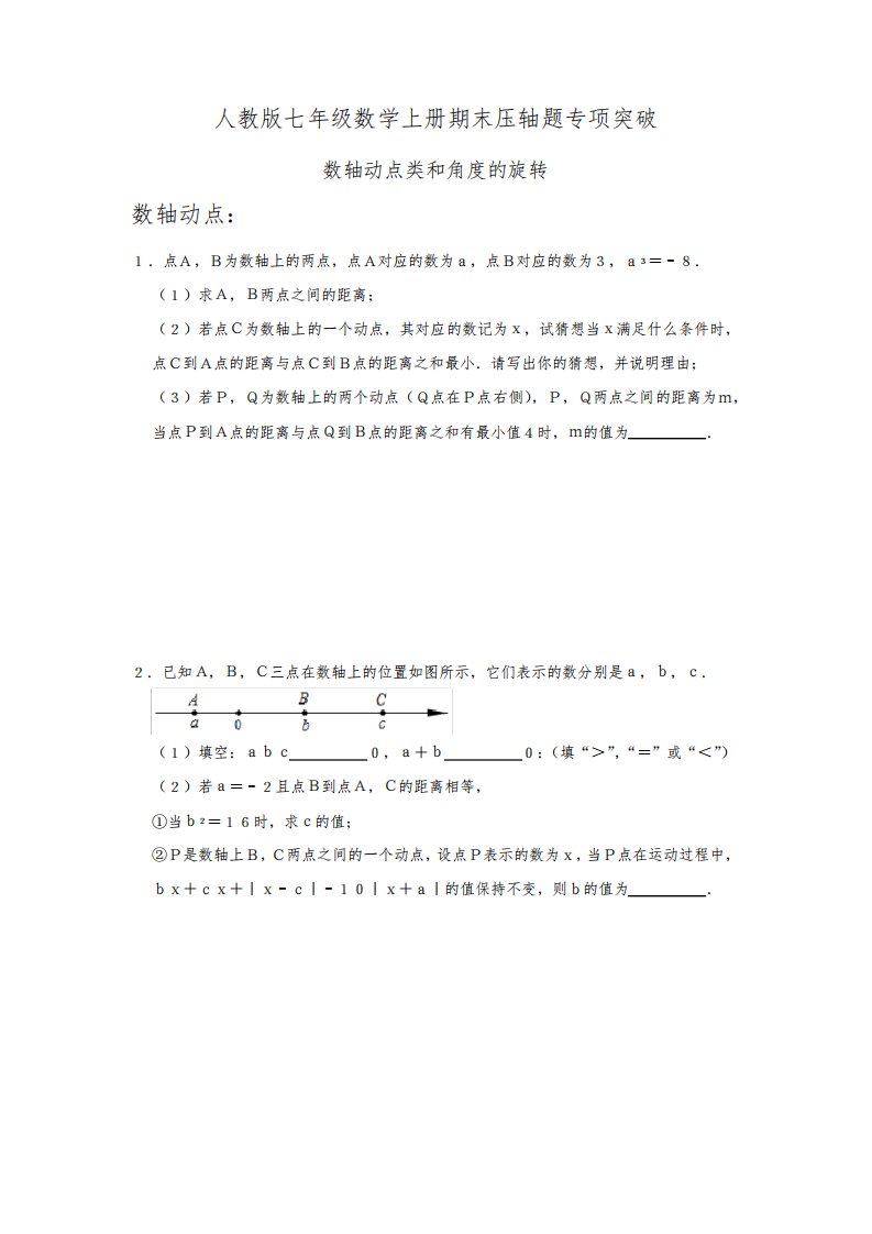 人教版七年级数学上册期末压轴题专项突破：数轴动点类和角度的旋转