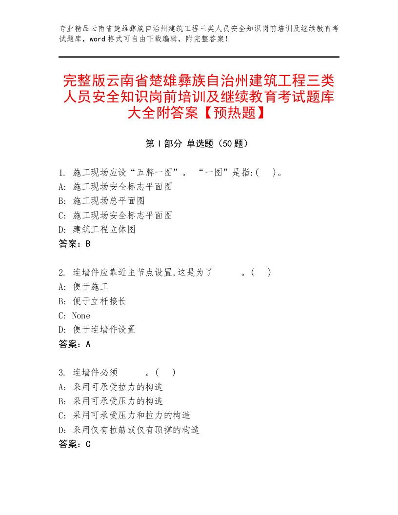 完整版云南省楚雄彝族自治州建筑工程三类人员安全知识岗前培训及继续教育考试题库大全附答案【预热题】