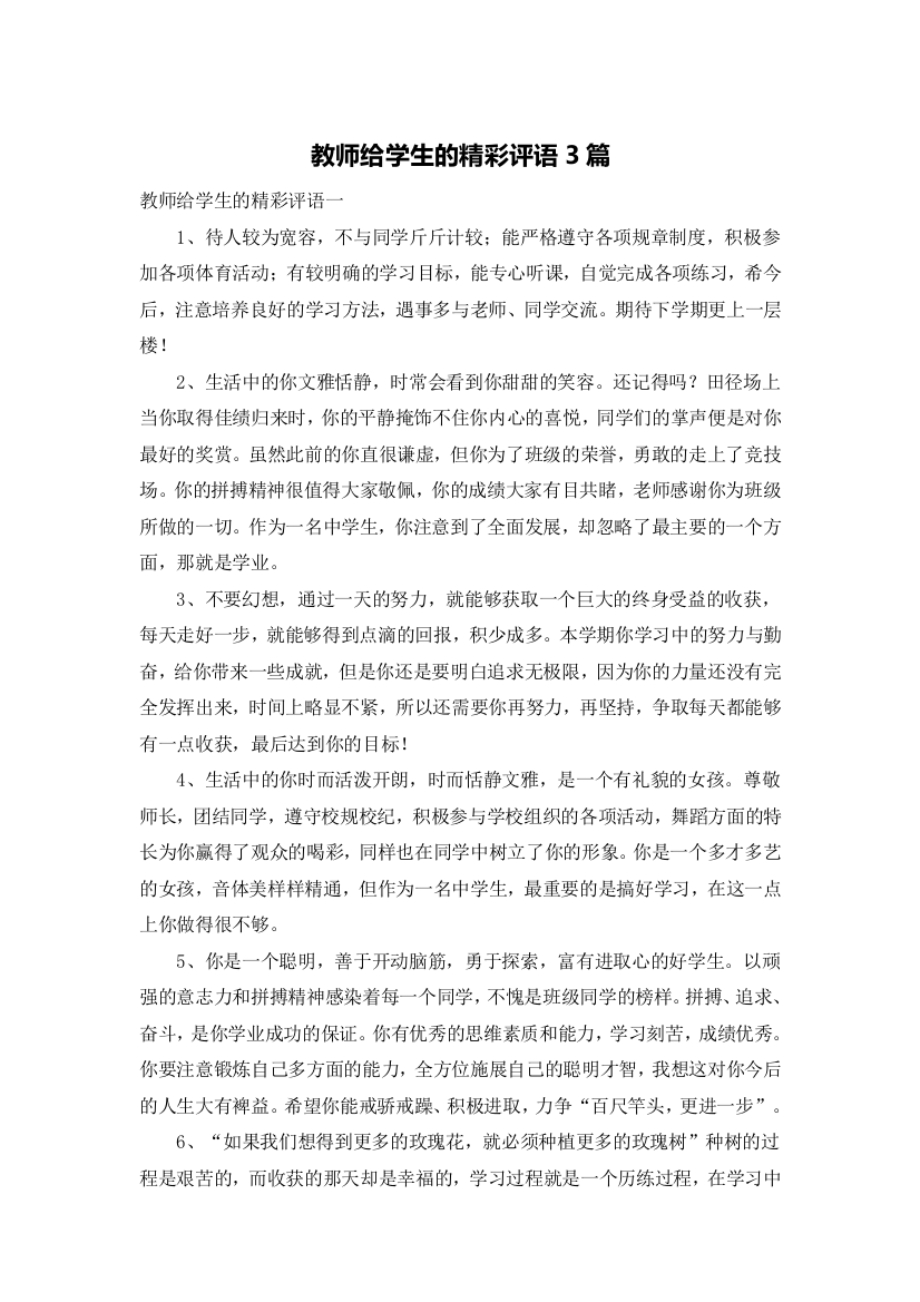 教师给学生的精彩评语3篇