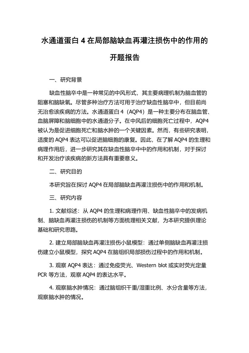 水通道蛋白4在局部脑缺血再灌注损伤中的作用的开题报告