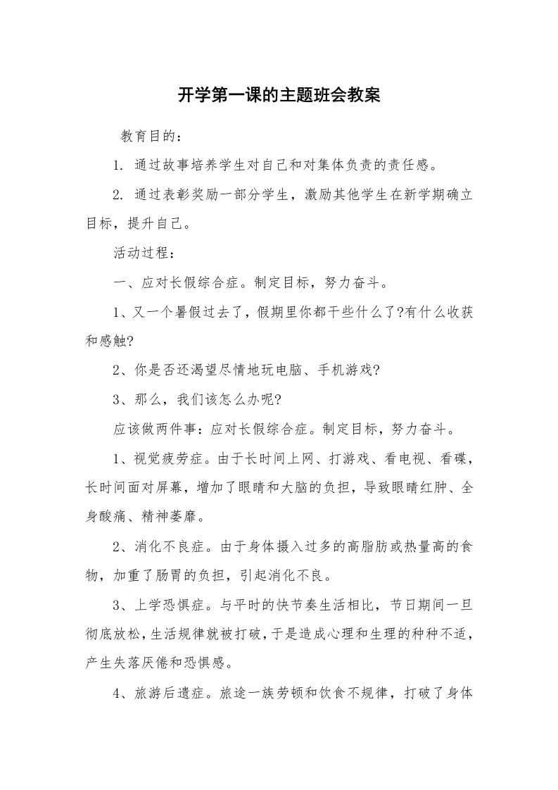 工作计划范文_策划书_开学第一课的主题班会教案