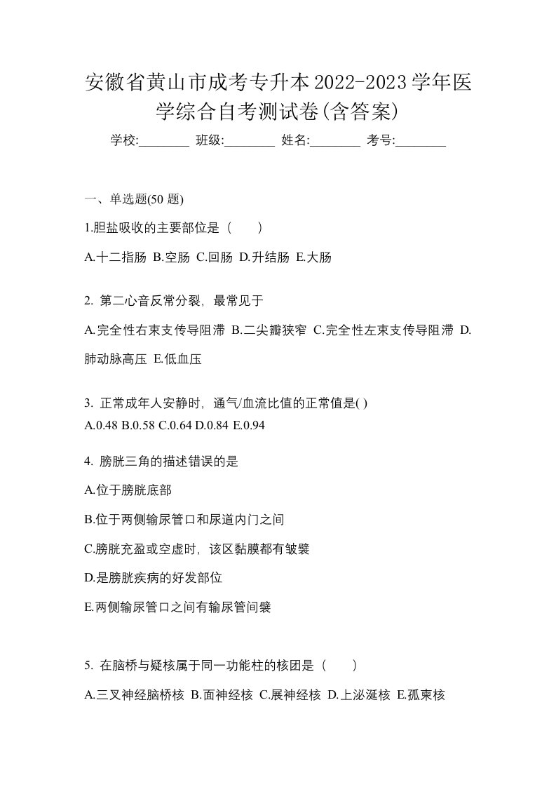 安徽省黄山市成考专升本2022-2023学年医学综合自考测试卷含答案