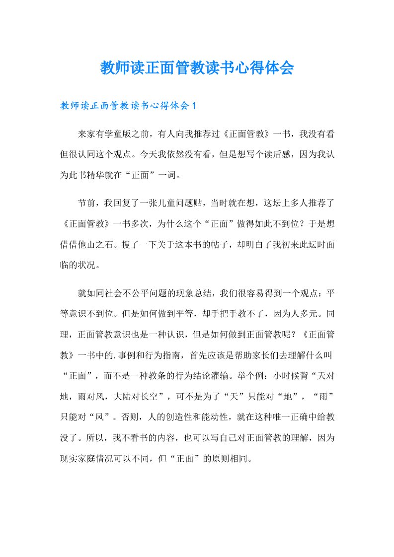 教师读正面管教读书心得体会