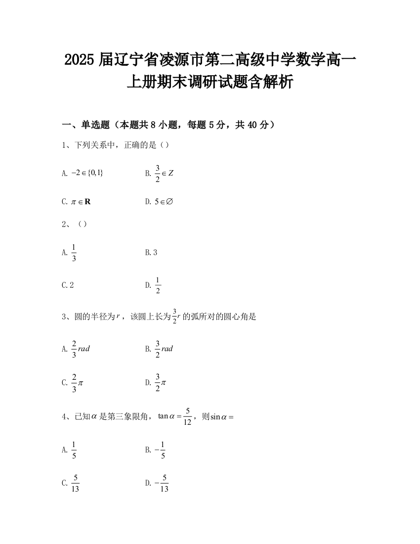 2025届辽宁省凌源市第二高级中学数学高一上册期末调研试题含解析