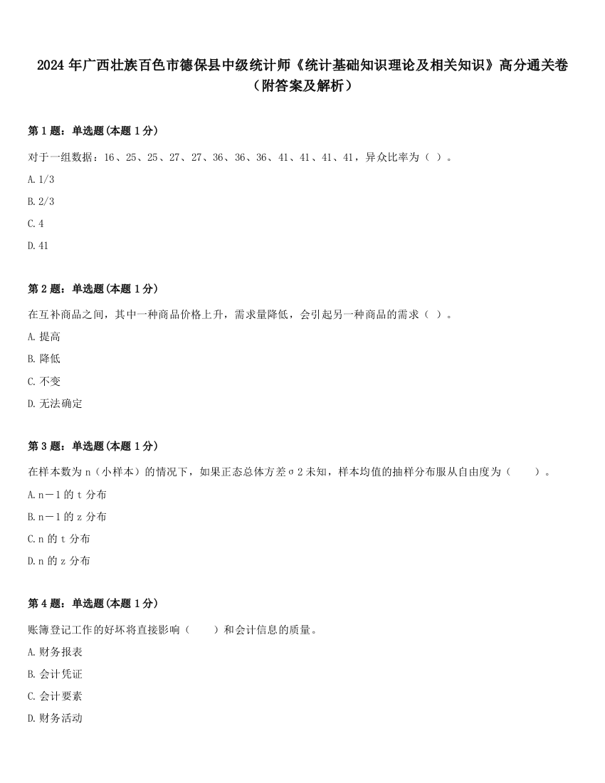 2024年广西壮族百色市德保县中级统计师《统计基础知识理论及相关知识》高分通关卷（附答案及解析）