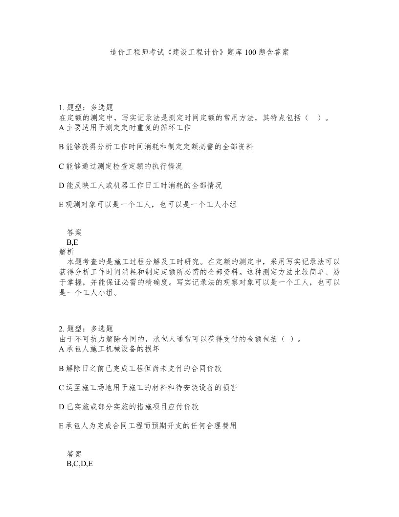 造价工程师考试建设工程计价题库100题含答案第573版