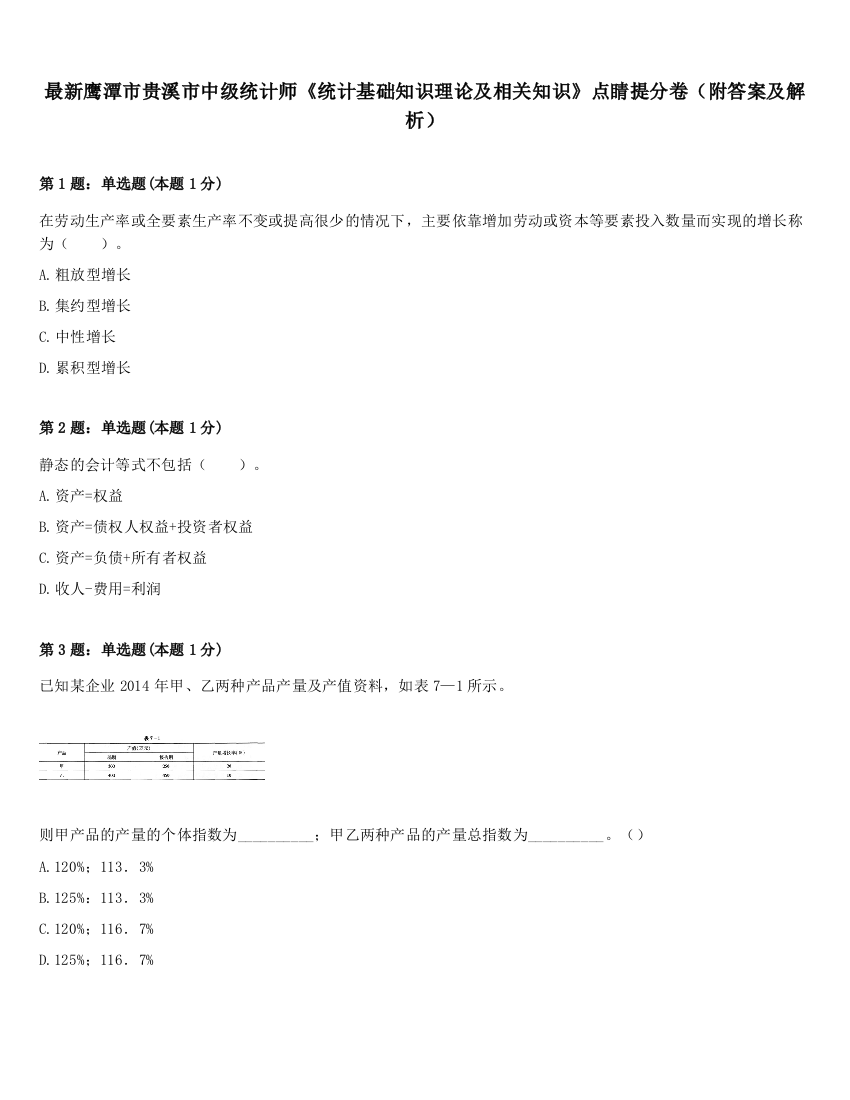 最新鹰潭市贵溪市中级统计师《统计基础知识理论及相关知识》点睛提分卷（附答案及解析）