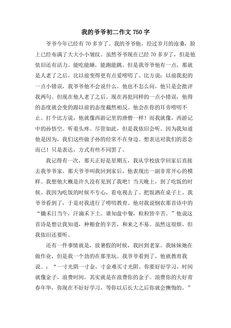 我的爷爷初二作文750字