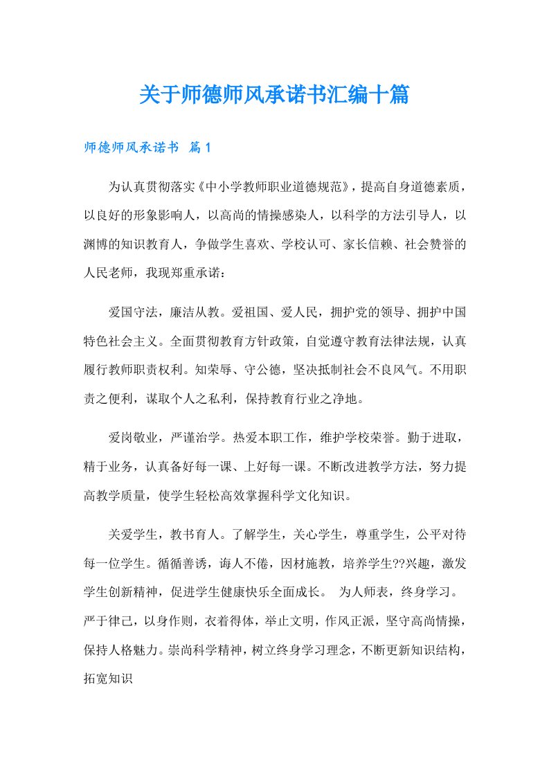 关于师德师风承诺书汇编十篇