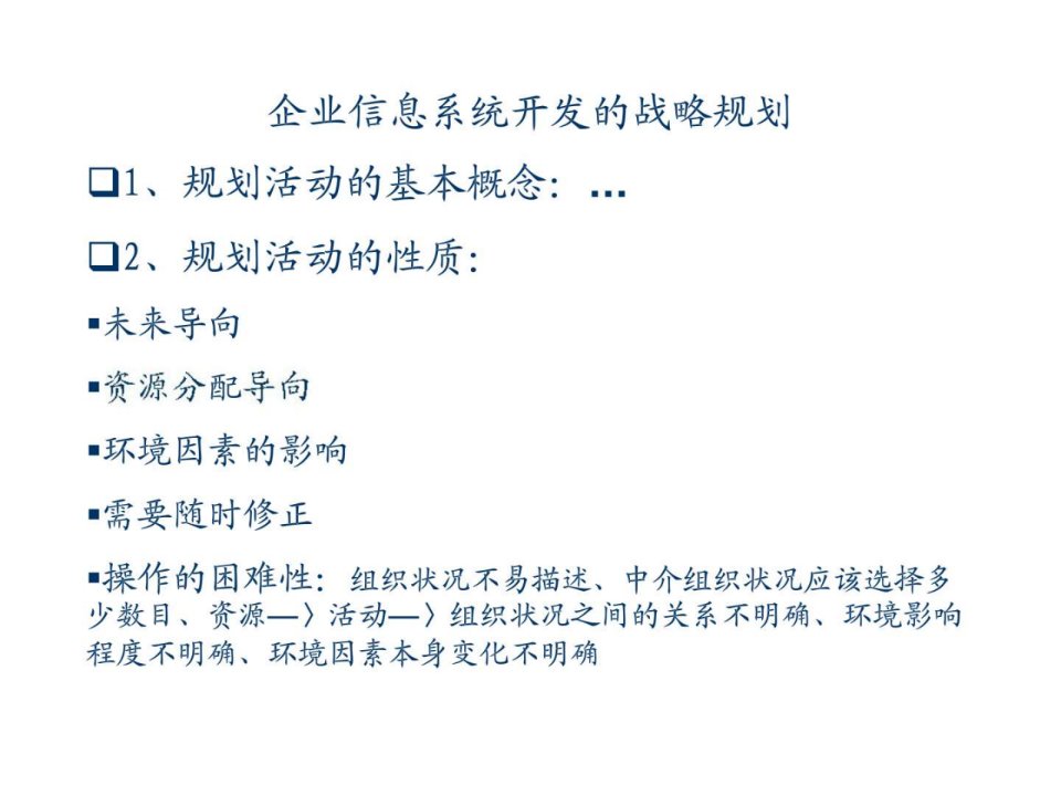 企业信息系统开发的战略规划