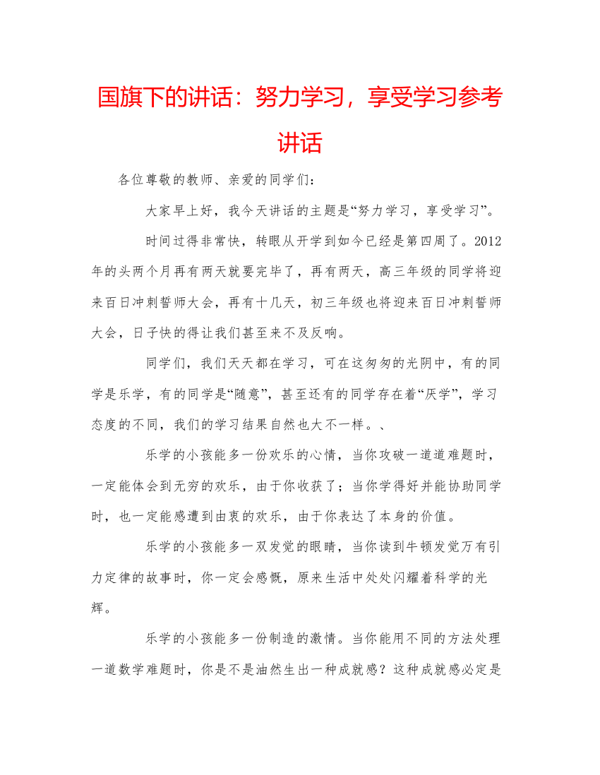 精编国旗下的讲话努力学习，享受学习参考讲话