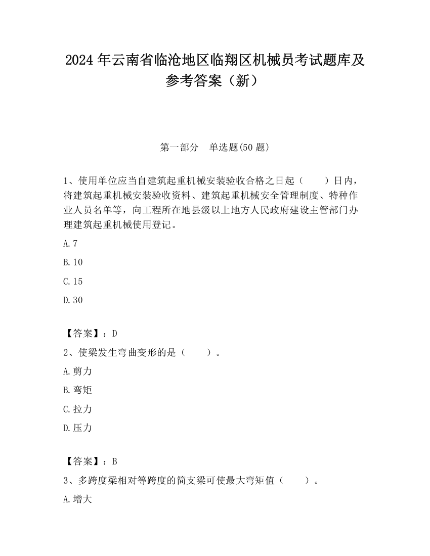 2024年云南省临沧地区临翔区机械员考试题库及参考答案（新）