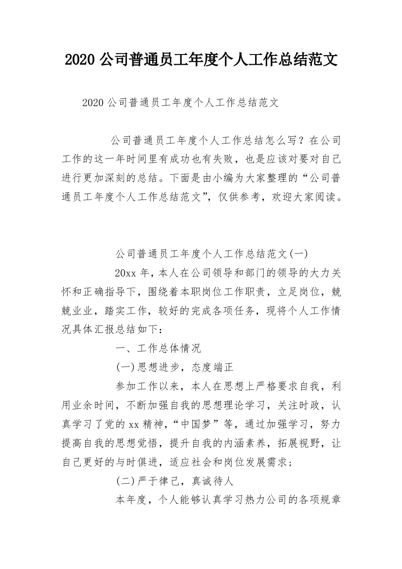 2020公司普通员工年度个人工作总结范文