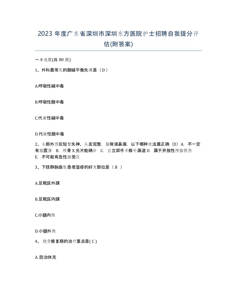 2023年度广东省深圳市深圳东方医院护士招聘自我提分评估附答案