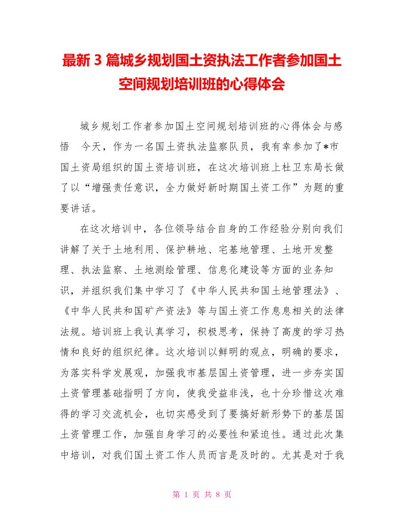 最新3篇城乡规划国土资源执法工作者参加国土空间规划培训班的心得体会【新】