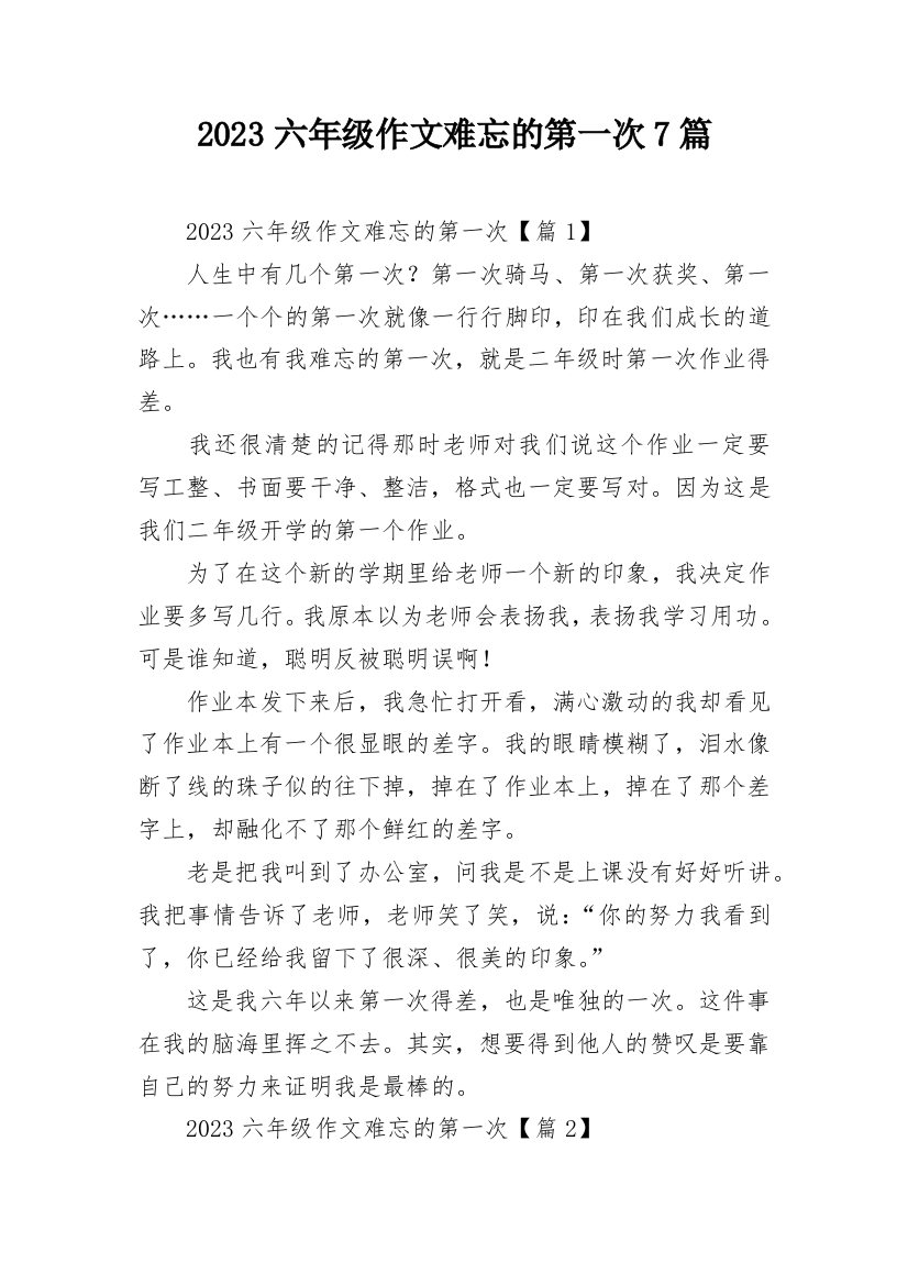 2023六年级作文难忘的第一次7篇