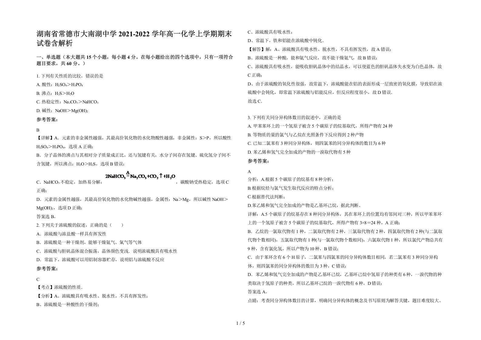 湖南省常德市大南湖中学2021-2022学年高一化学上学期期末试卷含解析