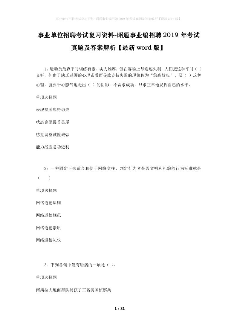 事业单位招聘考试复习资料-昭通事业编招聘2019年考试真题及答案解析最新word版