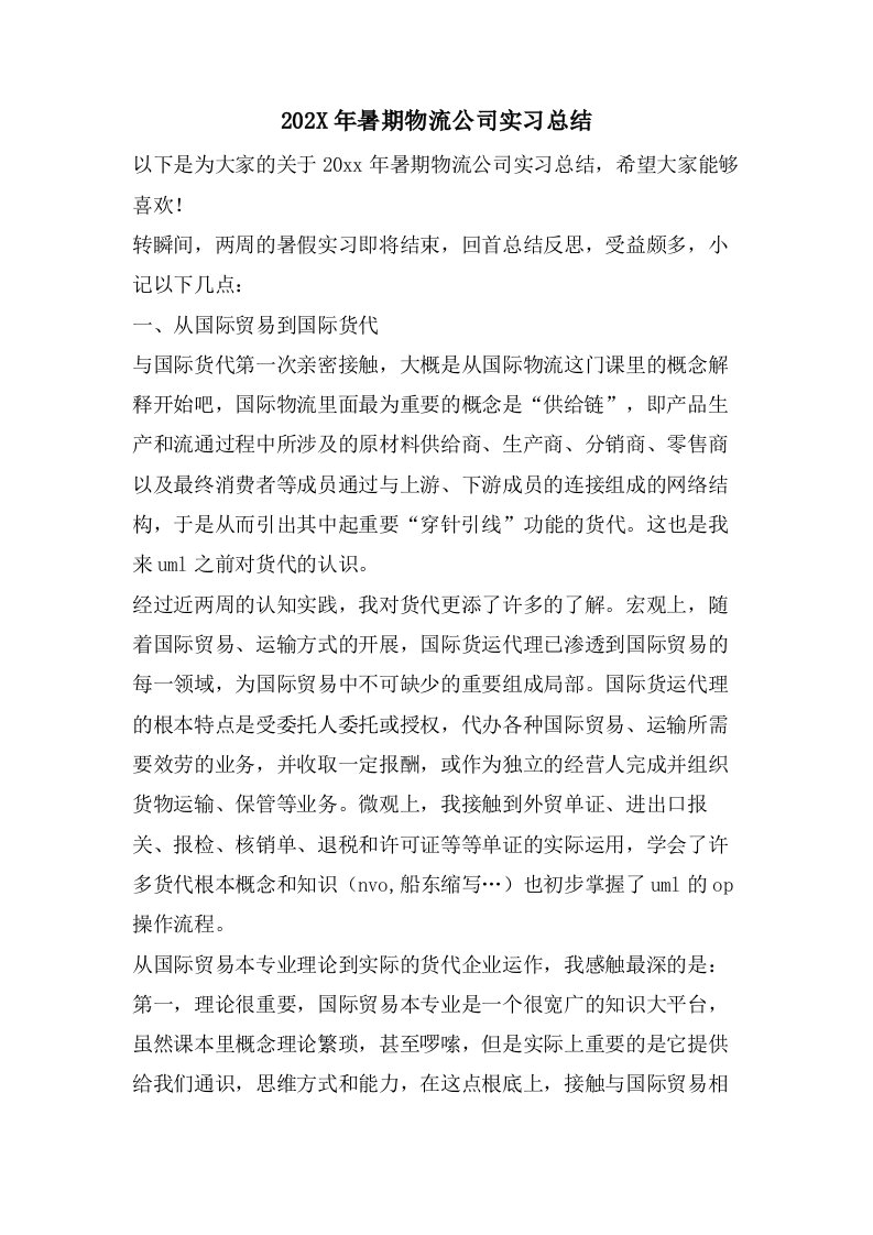 暑期物流公司实习总结2