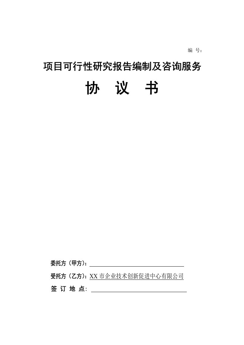 项目可行性研究报告编制及咨询服务协议