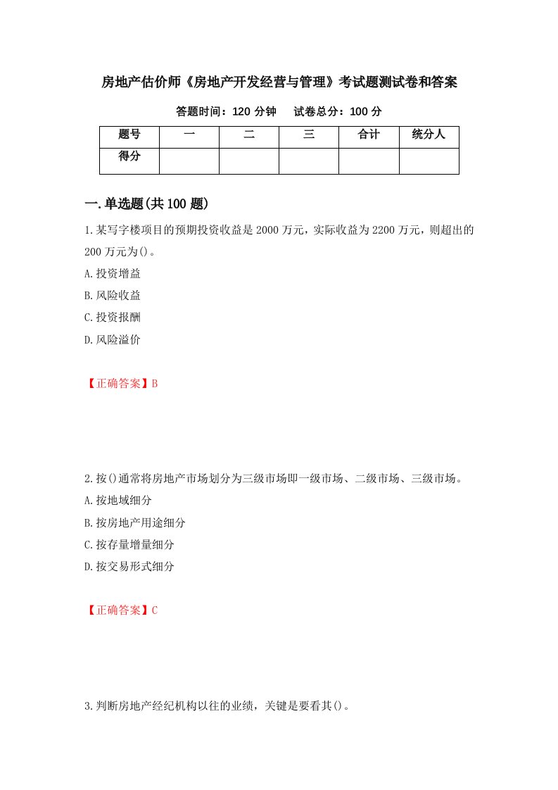 房地产估价师房地产开发经营与管理考试题测试卷和答案16