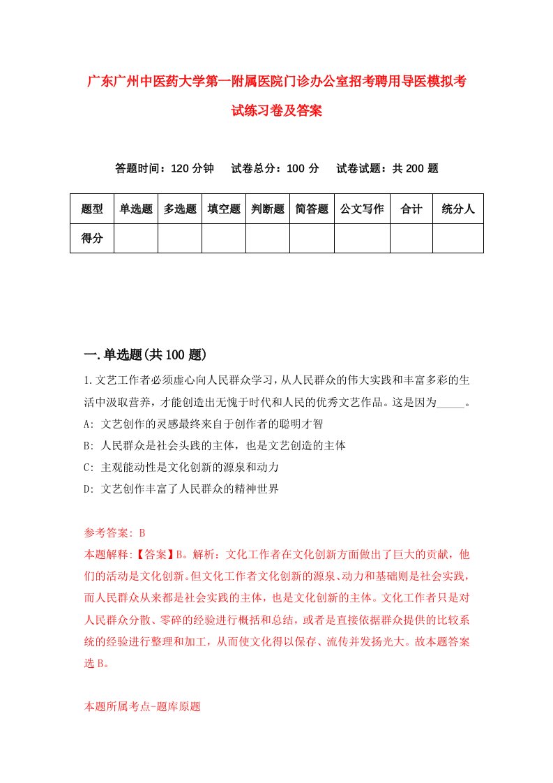 广东广州中医药大学第一附属医院门诊办公室招考聘用导医模拟考试练习卷及答案第3期