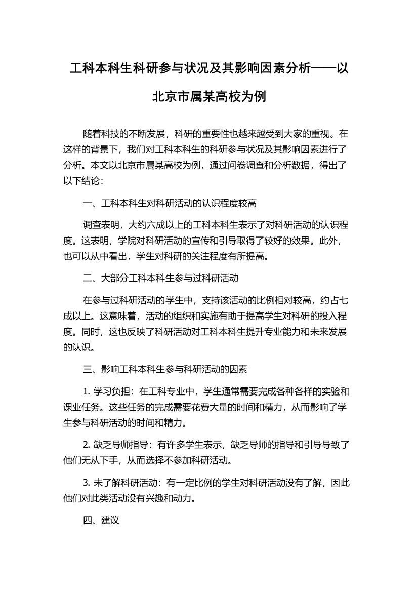 工科本科生科研参与状况及其影响因素分析——以北京市属某高校为例