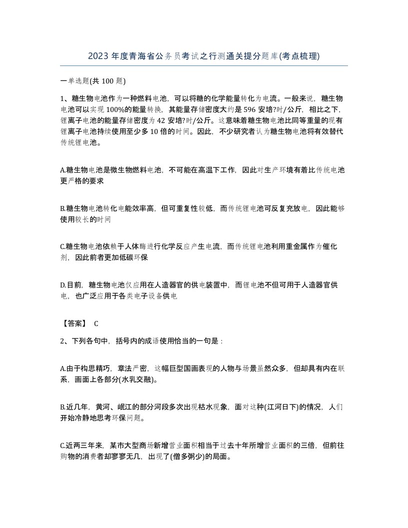 2023年度青海省公务员考试之行测通关提分题库考点梳理