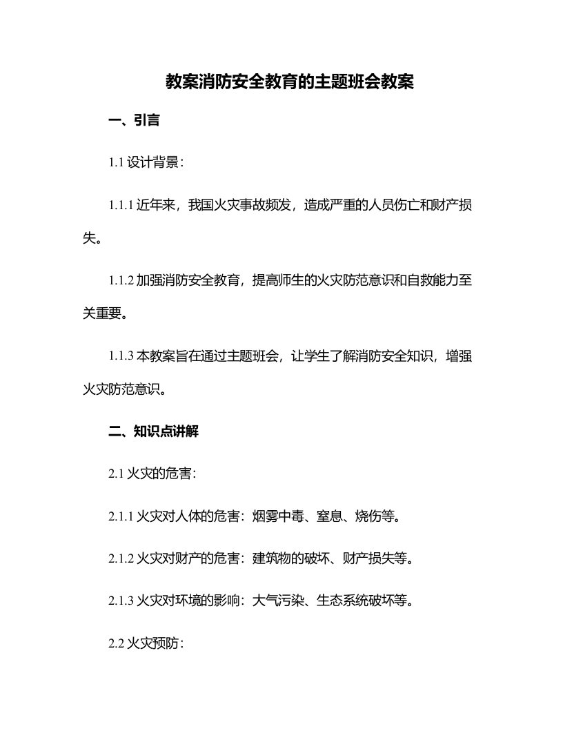 消防安全教育的主题班会教案