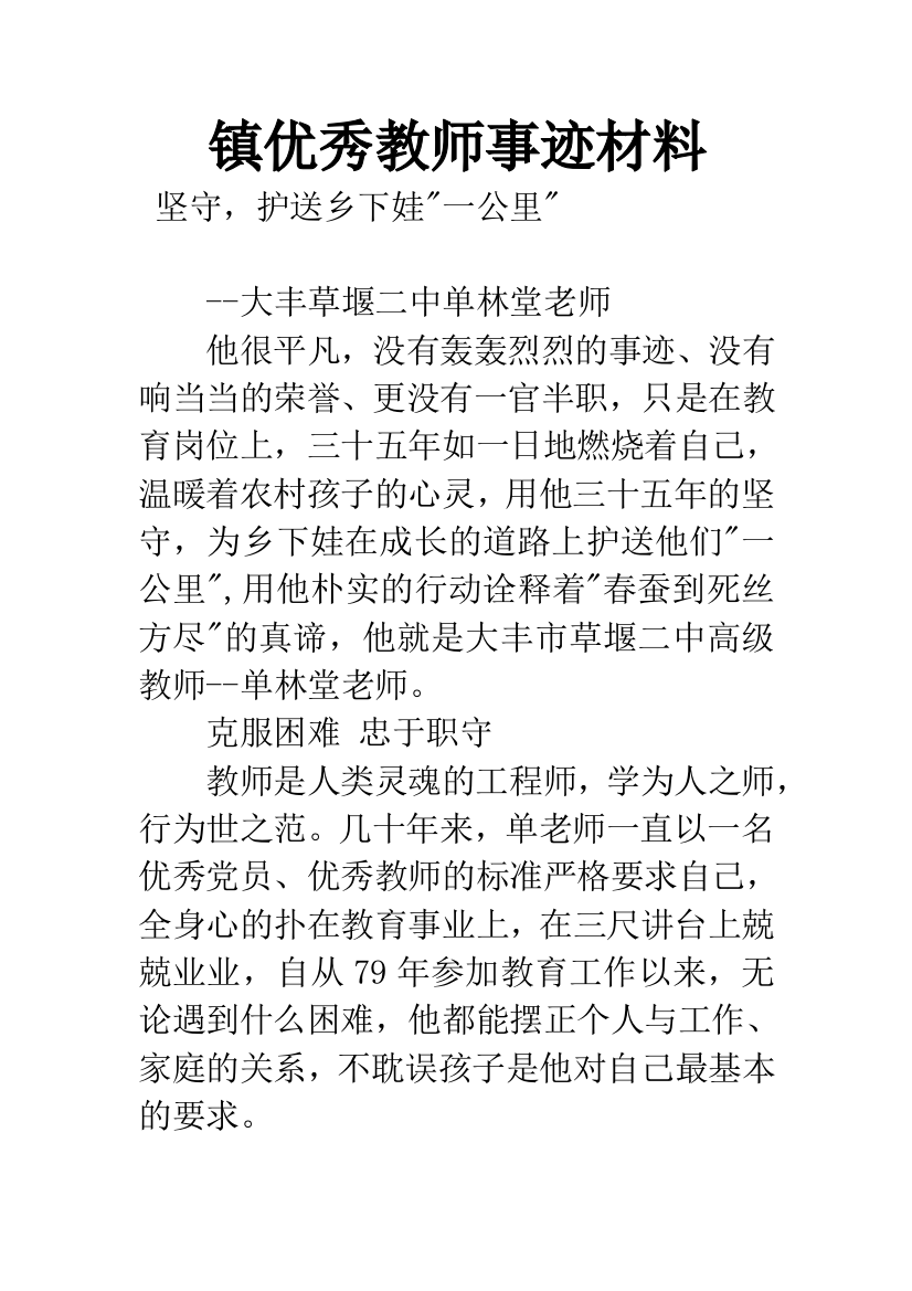 镇优秀教师事迹材料