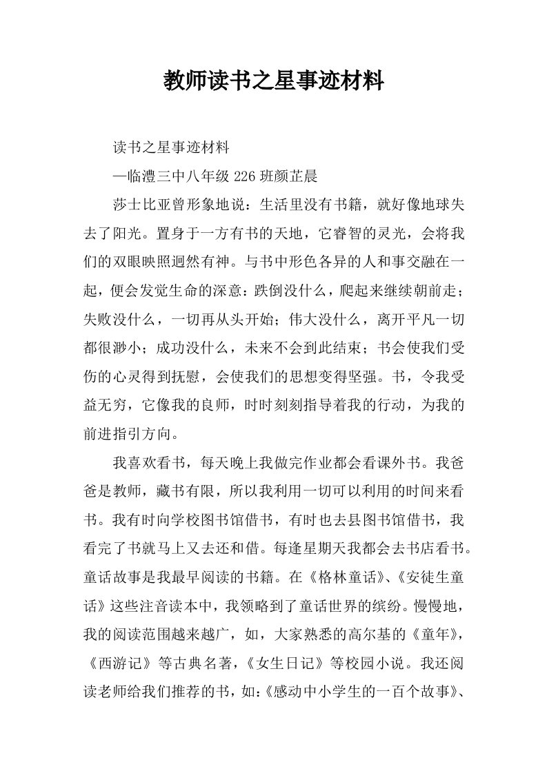 教师读书之星事迹材料