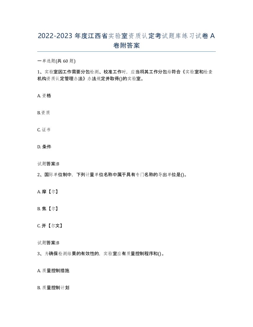 20222023年度江西省实验室资质认定考试题库练习试卷A卷附答案