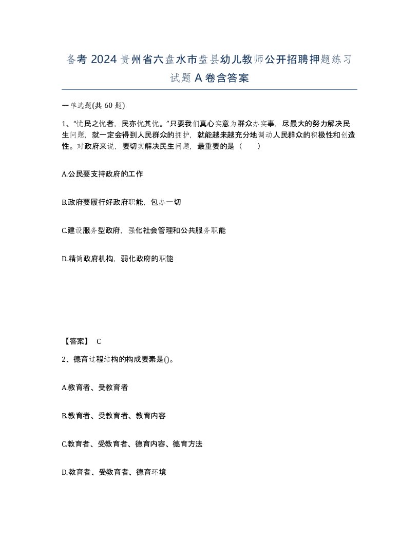 备考2024贵州省六盘水市盘县幼儿教师公开招聘押题练习试题A卷含答案