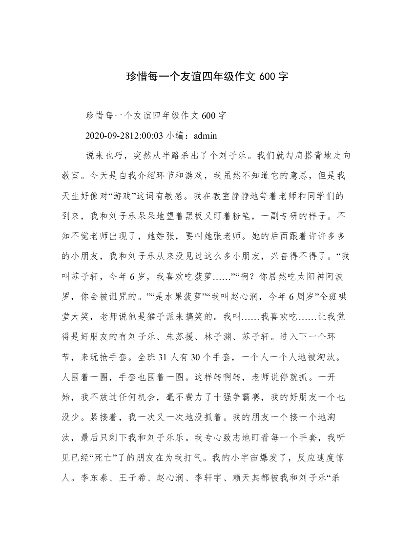 珍惜每一个友谊四年级作文600字