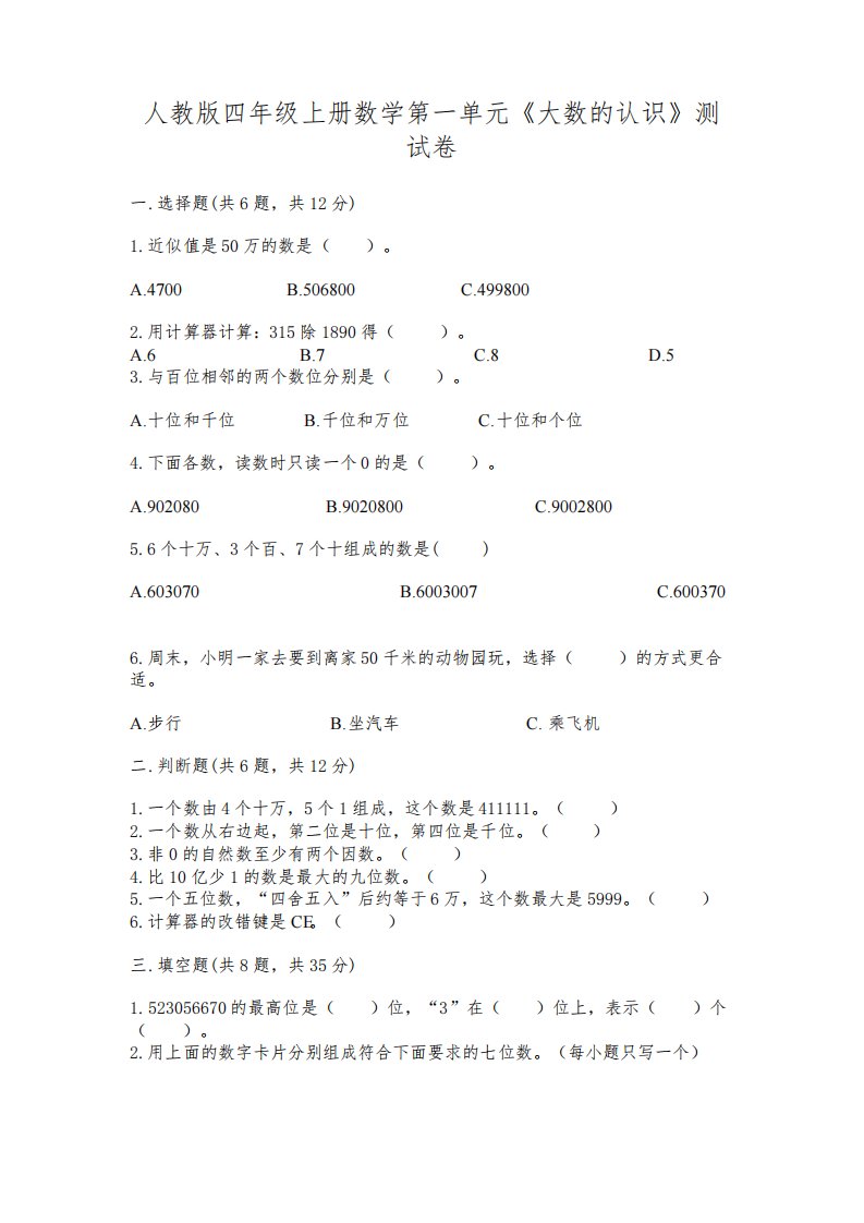 人教版四年级上册数学第一单元《大数的认识》测试卷【各地真题】