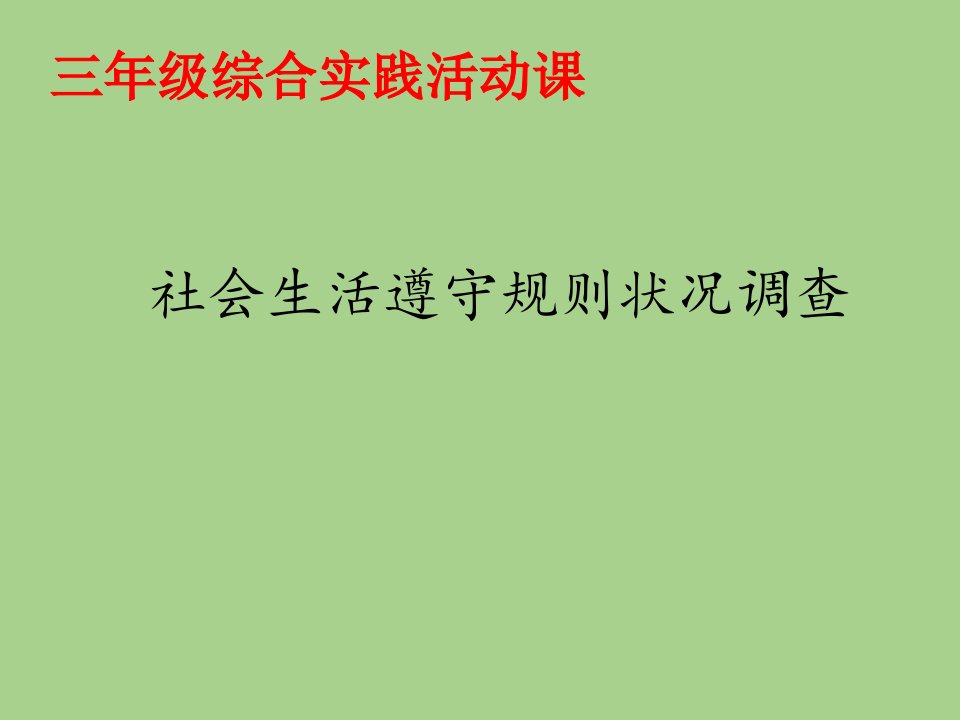 三年级上册综合实践活动社会生活遵守规则情况调查市公开课一等奖市赛课获奖课件